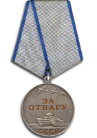 Медаль &laquo;За отвагу&raquo;