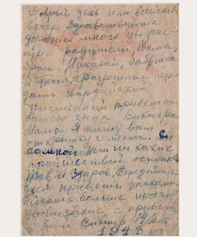 Письмо родным 1943 г.