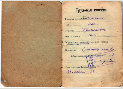 Копия трудовой книжки Митрохина И.Д. Тит. стр.