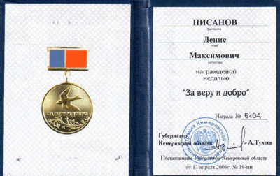 Удостоверение к медали &laquo;За веру и добро&raquo; 2006 г.
