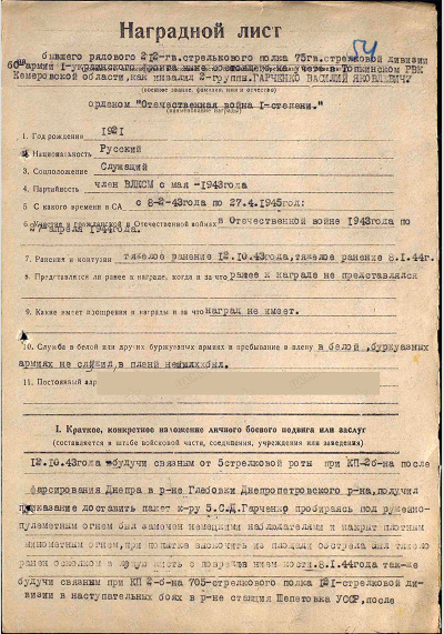 Наградной лист к ордену Отечественной войны I степени
