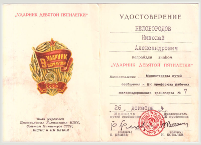 Удостоверение к знаку &laquo;Ударник девятой пятилетки&raquo;