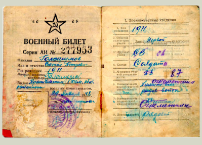 Военный билет Голошумова Степана Петровича