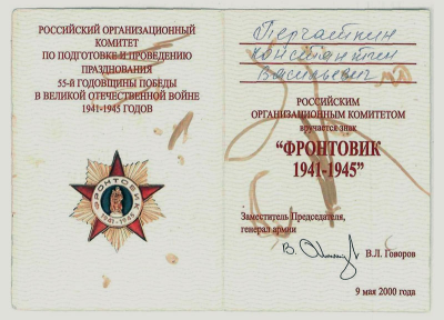 Удостоверение к знаку &laquo;Фронтовик 1941-1945&raquo;