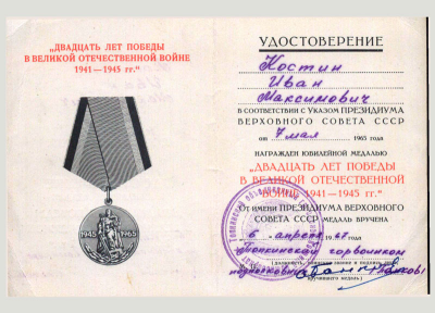 Удостоверение к медали &laquo;Двадцать лет Победы в Великой Отечественной войне 1941-1945 гг.&raquo;