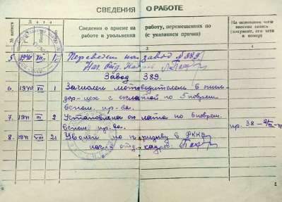 Страница трудовой книжки, сведения о работе 1940-1941 гг.
