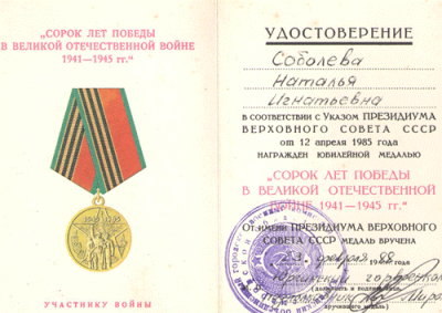 Удостоверение к медали &laquo;40 лет Победы в Великой Отечественной войне 1941-1945 гг.&raquo;, 1988 г.