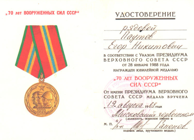 Удостоверение к медали &laquo;70 лет Вооруженных Сил СССР&raquo;