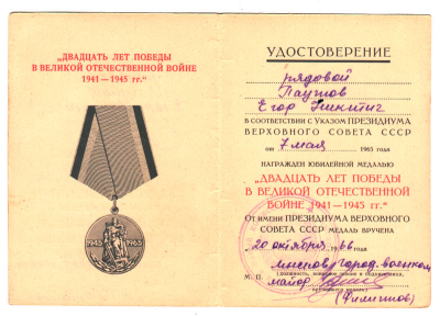 Удостоверение к медали &laquo;Двадцать лет Победы в Великой Отечественной войне 1941-1945 гг.&raquo;