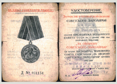 Удостоверение к медали &laquo;За оборону Советского Заполярья&raquo;