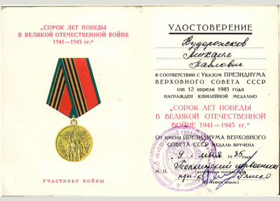 Удостоверение к медали &laquo;Сорок лет Победы в Великой Отечественной войне 1941-1945 гг.&raquo;
