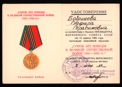 Удостоверение к юбилейной медали &laquo;40 лет Победы в ВОВ 1941-1945 гг&raquo; 1985 г.