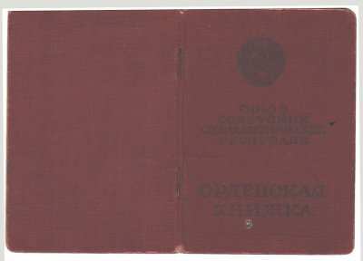 Орденская книжка (обложка)