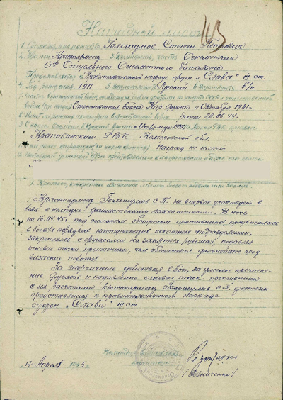 Наградной лист Орденом Славы III степени  от 17 апреля 1945 г.
