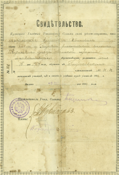 Свидетельство об образовании 1916 года Тихомирова Александра Ивановича