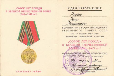 Удостоверение к  юбилейной медали &laquo;40 лет Победы в Великой Отечественной войне 1941-1945 гг.&raquo;