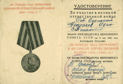 Разворот удостоверения к медали &laquo;За победу над Германией в Великой Отечественной войне 1941-1945 гг.&raquo;