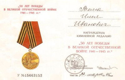 Удостоверение к юбилейной медали &laquo;50 лет победы в Великой Отечественной войне 1941-1945 гг.&raquo;, 1995 год