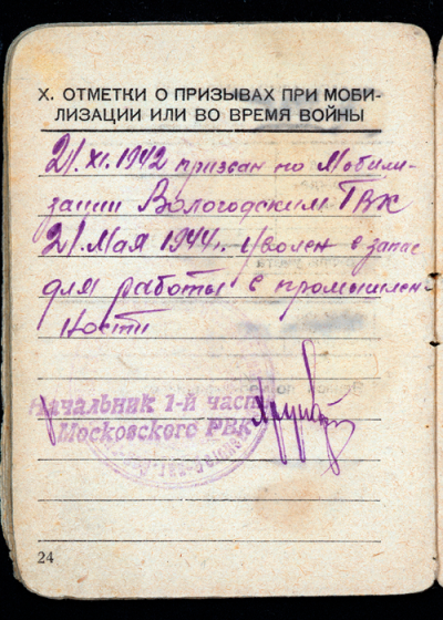 Страница из Военного билета Бобрикова И.И.