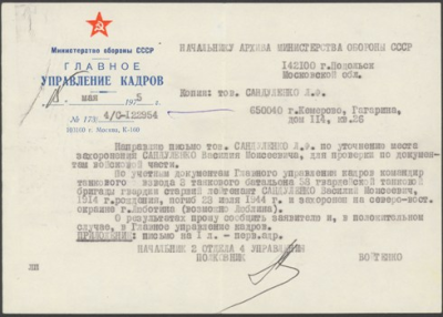 Справка  о  захоронении  Сандуленко В.М.
