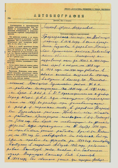 Автобиография Лизунова Ф.А., стр.1