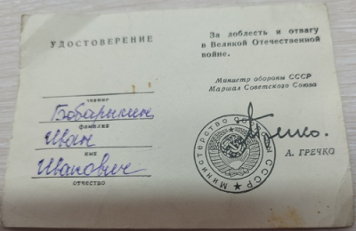 Удостоверение к знаку За доблесть и отвагу