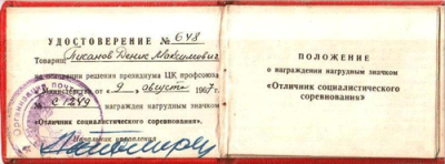 Удостоверение к нагрудному знаку &laquo;Отличник социалистического соревнования&raquo; 1967 г.