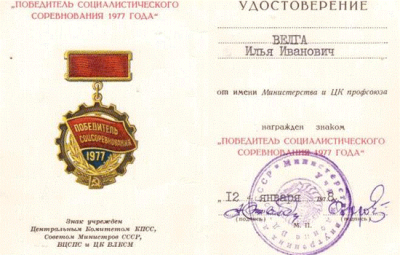 Удостоверение к нагрудному знаку &laquo;Победитель социалистического соревнования 1977 года&raquo;, 1978 год