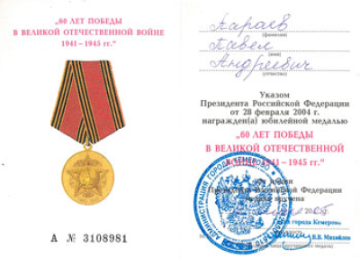Удостоверение к медали &laquo;60 лет Победы в Великой Отечественной войне&raquo;
