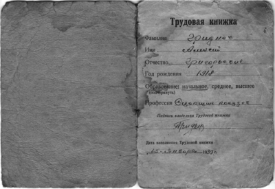 Гриднев Алексей Григорьевич, Трудовая книжка