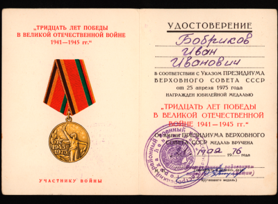Удостоверение к юбилейной медали &laquo;30 лет Победы в ВОВ 1941-1945 гг&raquo;, 1976 г.