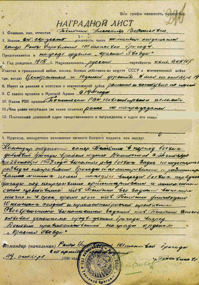 Наградной лист к ордену Красной Звезды, 1943 год