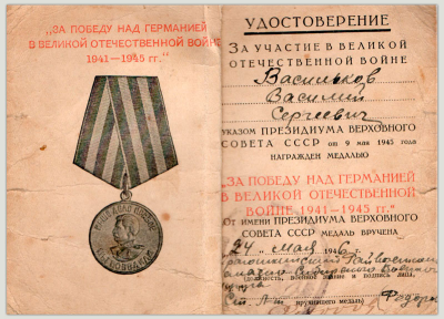 Удостоверение к медали &laquo;За победу в Великой Отечественной войне 1941-1945гг.&raquo;