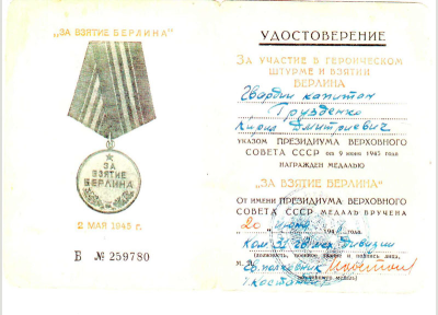 Удостоверение к медали &laquo;За взятие Берлина&raquo;
