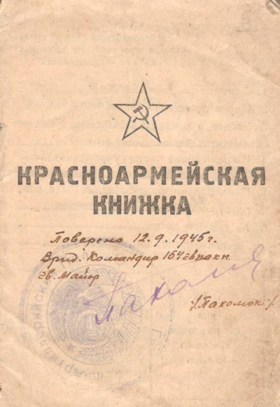 Красноармейская книжка