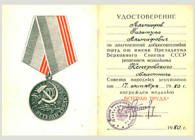 Удостоверение к медали &laquo;Ветеран труда&raquo;