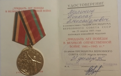 Юбилейная медаль Малинина Н.А. &laquo;Тридцать лет победы в Великой Отечественной войне 191-1945 гг.&raquo;