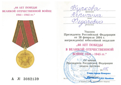 Удостоверение к юбилейной медали "60 лет Победы в Великой Отечественной войне 1941-1945 гг."