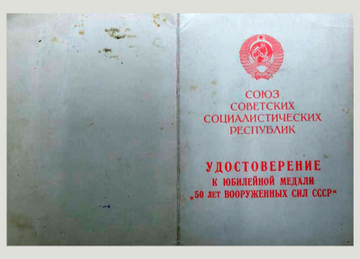 Удостоверение о награждение юбилейной медалью &laquo;50 лет вооруженных сил СССР&raquo;