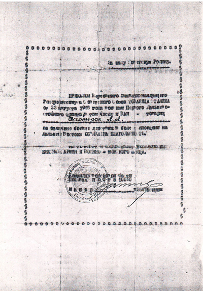 Благодарность от Сталина за участие в боях с Японией