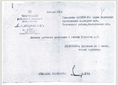 Дубликат извещения о гибели Борисова А.Я.