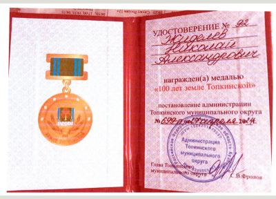 Удостоверение к медали &laquo;100 лет земле Топкинской&raquo;