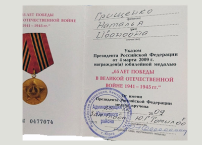 Удостоверение к медали &laquo;65 лет победы в Великой Отечественной войне 1941-1945 гг.&raquo;