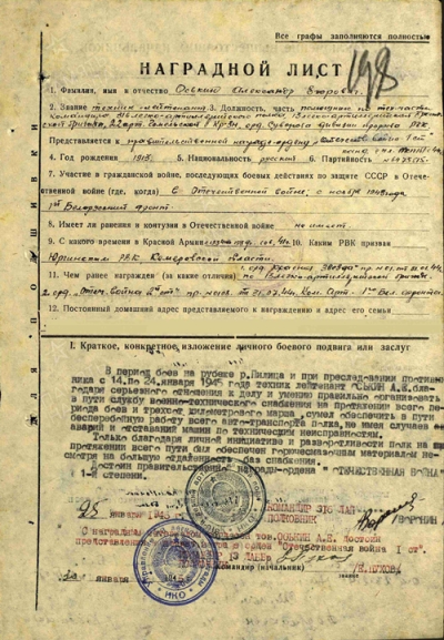 Оськин А.Е. Наградной лист к Ордену Отечественной войны 1 ст., 1945г.