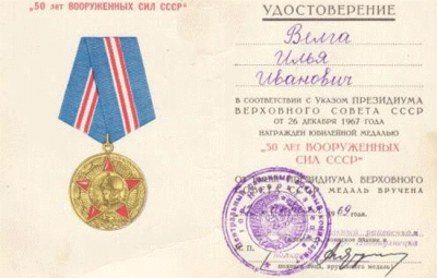 Удостоверение к юбилейной медали &laquo;50 лет вооруженных сил СССР&raquo;, 1969 год