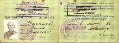 Удостоверение участника ВОВ