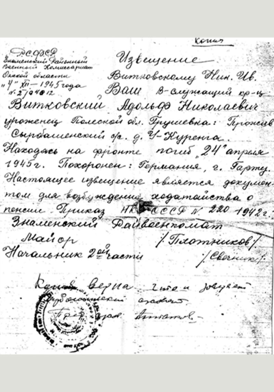 Извещение о гибели Витковского А.Н