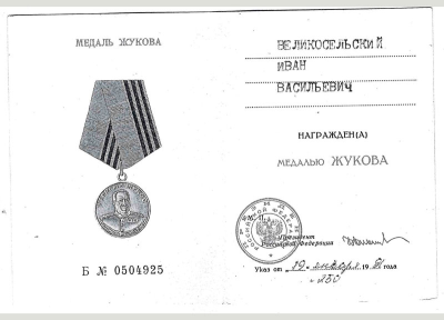 Удостоверение к медали Жукова, 1996 г.