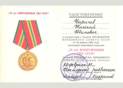 Удостоверение к медали &laquo;70 лет Вооруженных Сил СССР&raquo;