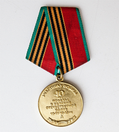 Медаль &laquo;40 лет Победы в Великой Отечественной войне 1941-1945 гг.&raquo;